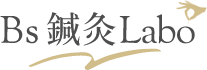 Bs鍼灸Labo