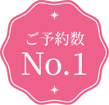 ご予約数NO.1