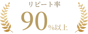 リピート率90%以上